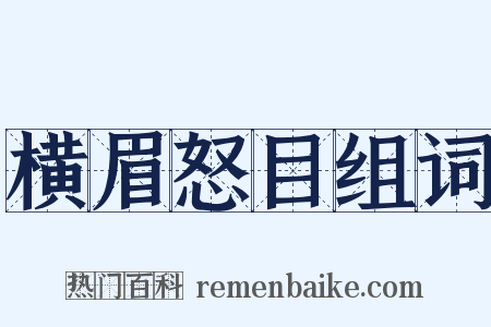 横眉怒目组词是什么意思的图片